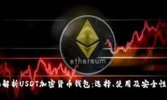 全面解析USDT加密货币钱包