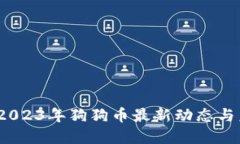 bianoti2023年狗狗币最新动态