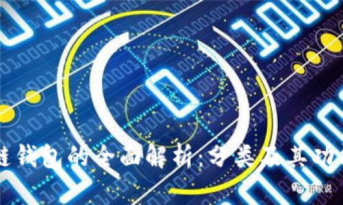 区块链钱包的全面解析：分类及其功能介绍