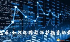 最安全的数字钱包币：如
