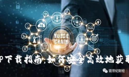 以太坊APP下载指南：如何安全高效地获取最新版本
